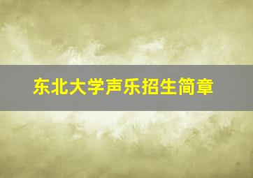 东北大学声乐招生简章