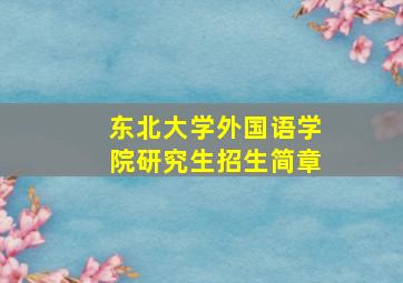 东北大学外国语学院研究生招生简章