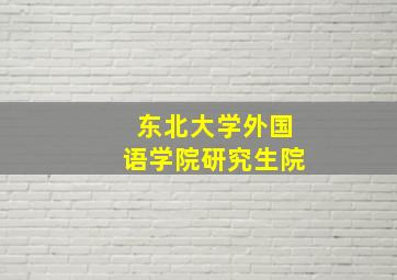 东北大学外国语学院研究生院