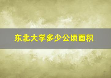 东北大学多少公顷面积