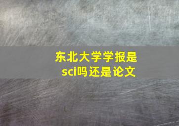 东北大学学报是sci吗还是论文