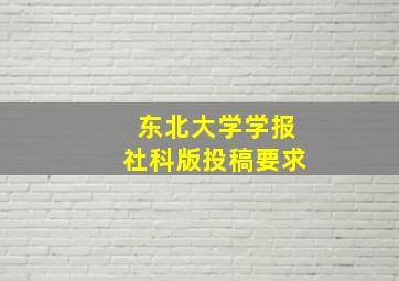 东北大学学报社科版投稿要求