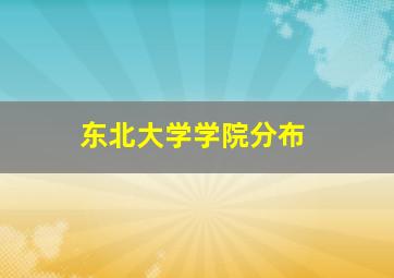 东北大学学院分布