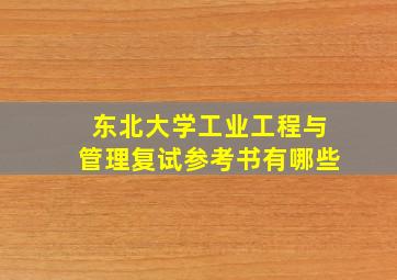 东北大学工业工程与管理复试参考书有哪些