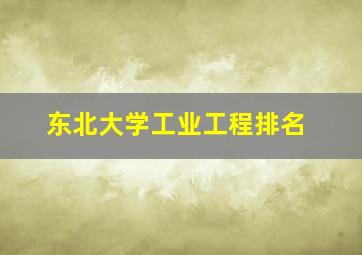 东北大学工业工程排名