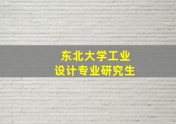 东北大学工业设计专业研究生