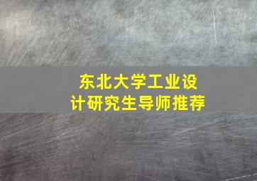 东北大学工业设计研究生导师推荐