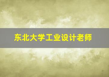 东北大学工业设计老师