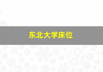 东北大学床位