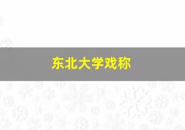 东北大学戏称