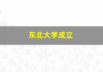 东北大学成立