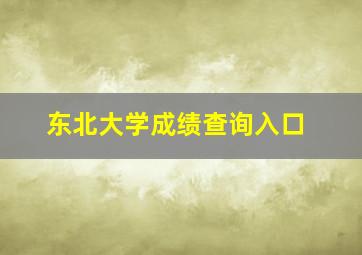 东北大学成绩查询入口