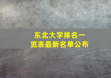 东北大学排名一览表最新名单公布