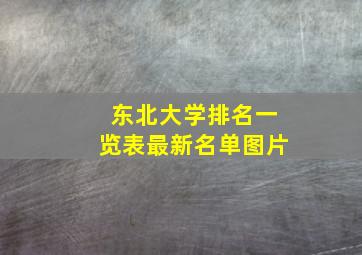 东北大学排名一览表最新名单图片