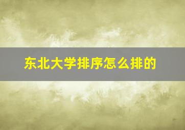 东北大学排序怎么排的