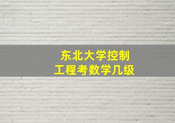 东北大学控制工程考数学几级