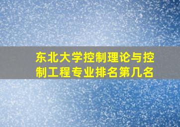 东北大学控制理论与控制工程专业排名第几名