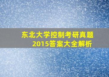 东北大学控制考研真题2015答案大全解析