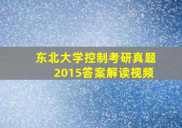 东北大学控制考研真题2015答案解读视频