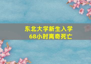 东北大学新生入学68小时离奇死亡