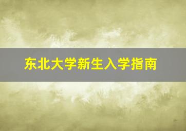 东北大学新生入学指南