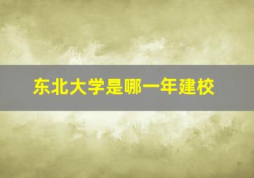 东北大学是哪一年建校