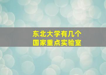 东北大学有几个国家重点实验室