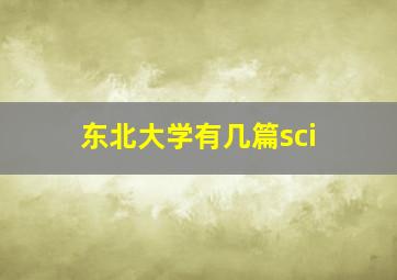 东北大学有几篇sci