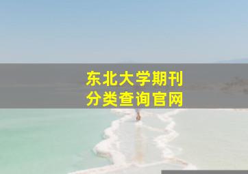 东北大学期刊分类查询官网