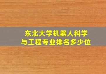 东北大学机器人科学与工程专业排名多少位