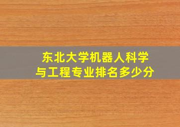 东北大学机器人科学与工程专业排名多少分