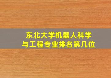 东北大学机器人科学与工程专业排名第几位