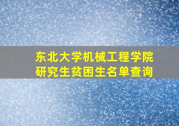 东北大学机械工程学院研究生贫困生名单查询