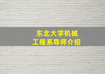 东北大学机械工程系导师介绍