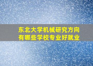 东北大学机械研究方向有哪些学校专业好就业