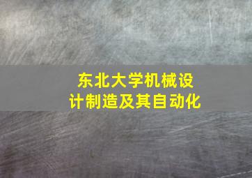 东北大学机械设计制造及其自动化