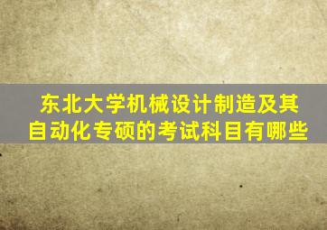 东北大学机械设计制造及其自动化专硕的考试科目有哪些