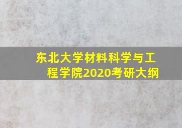 东北大学材料科学与工程学院2020考研大纲