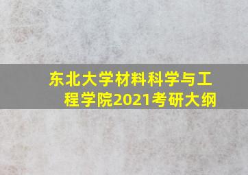 东北大学材料科学与工程学院2021考研大纲