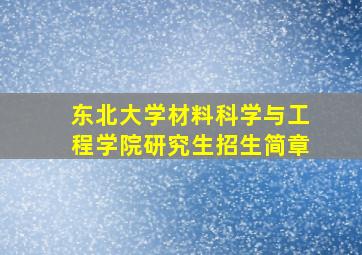 东北大学材料科学与工程学院研究生招生简章