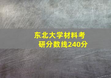 东北大学材料考研分数线240分