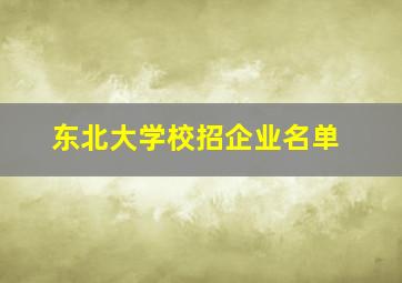 东北大学校招企业名单