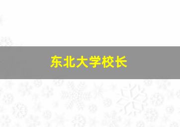 东北大学校长