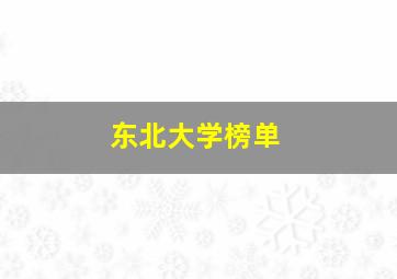 东北大学榜单