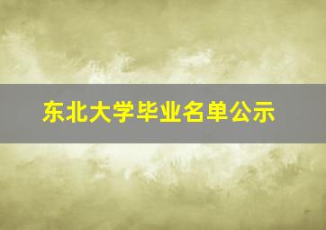 东北大学毕业名单公示