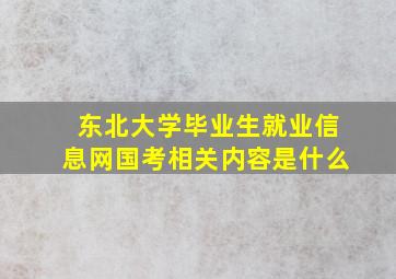 东北大学毕业生就业信息网国考相关内容是什么