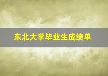 东北大学毕业生成绩单