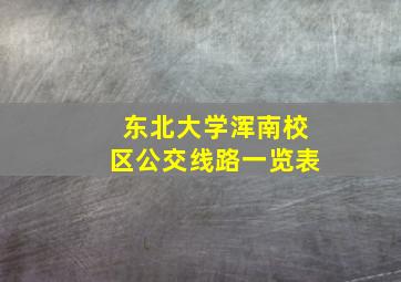 东北大学浑南校区公交线路一览表