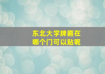 东北大学牌匾在哪个门可以贴呢