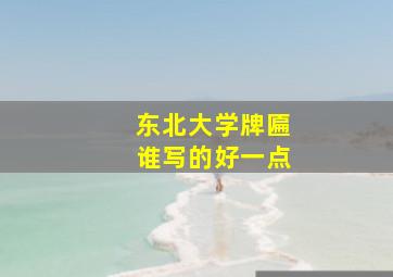 东北大学牌匾谁写的好一点